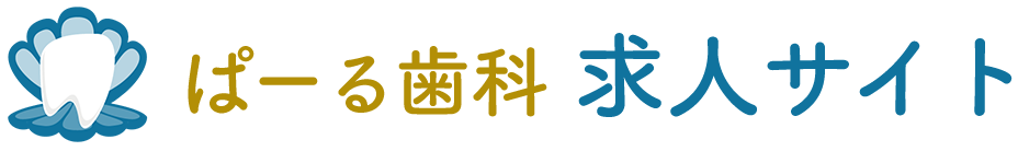 佐久市の歯科衛生士・歯科助手・歯科医師 求人サイト｜ぱーる歯科